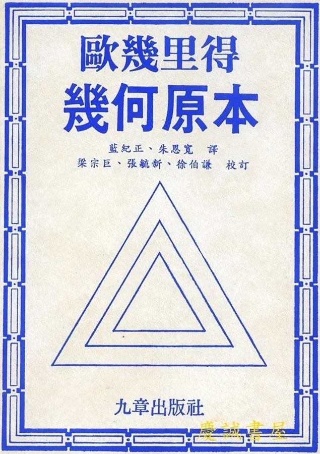 The blue cover of a modern Chinese edition titled 歐幾里得幾何原本
